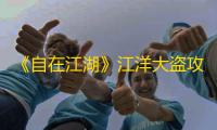 《自在江湖》江洋大盗攻略技巧