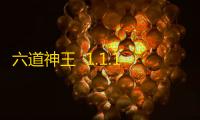 六道神王  1.1.1